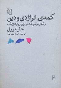 کمدی تراژدی و دین